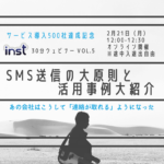 [導入500社達成記念]SMS送信ノウハウ大公開ウェビナー@2/21 12:00-12:30