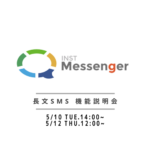 [NEWS]INST Messengerの長文SMSへの対応について（全キャリア660文字まで）