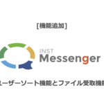 2022年11月リリースのINST Messenger新機能について