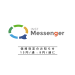 【お知らせ】INST MessengerのSMS送信費用の価格改定　15円/通→8円〜/通に大幅値下げ