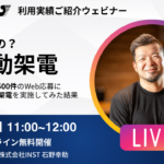 [ウェビナーのお知らせ]9月25日11時開催！実際どうなの？自動架電　〜3ヶ月で3500件のWeb応募に 3秒以内の自動架電を実施してみた結果~