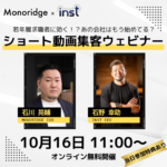 [ウェビナーのお知らせ]10月16日11時開催！若年層求職者に効く！？あの会社はもう始めてる？ショート動画集客ウェビナー