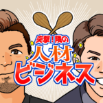 【Podcastはじめました】「突撃！隣の人材ビジネス！」配信開始！