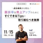 [ウェビナーのお知らせ]11月15日開催！成功事例から見る！面談率＆売上アップのためにすぐできるTipsと取り組むべき施策