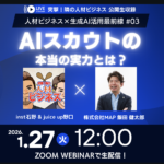 【1/27 12時〜公開収録 ！】人材ビジネス×生成AI活用最前線 #03 ：AIスカウトの本当の実力とは？