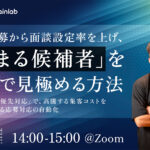 [ウェビナー開催]4/15 14:00〜　「決まる候補者」を最速で見極める方法 with ブレイン・ラボ様